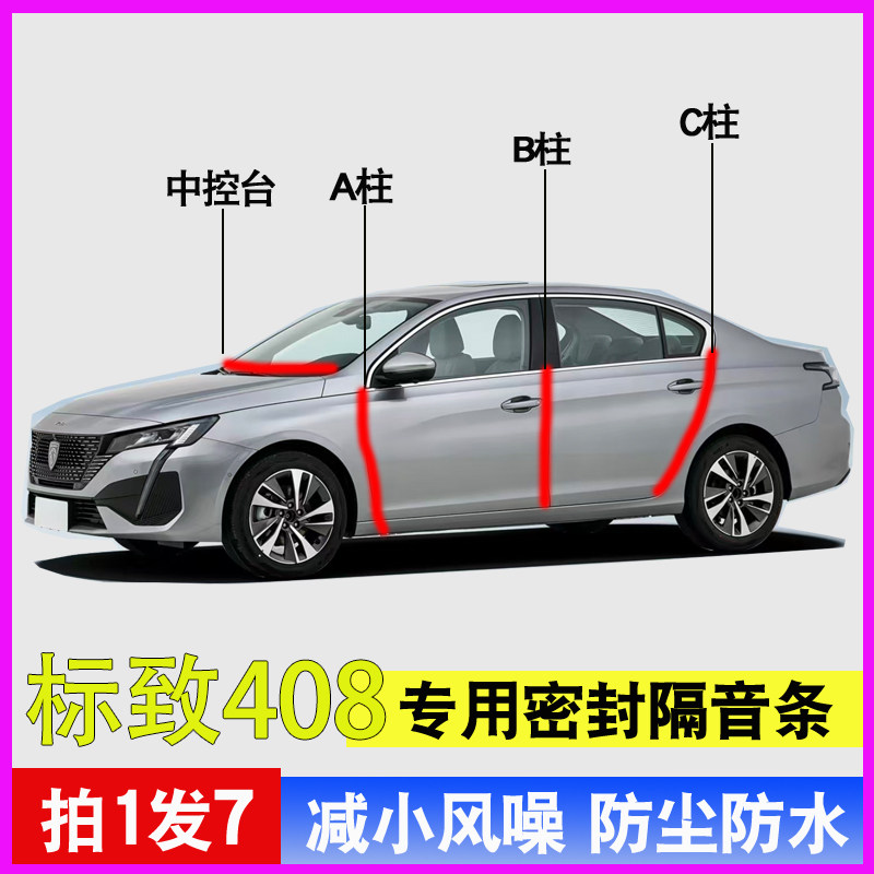 标致408/X专用全车门A柱B柱C柱中控台密封条308防尘防水隔音胶条