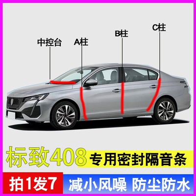 标致408专用车门降噪密封胶条