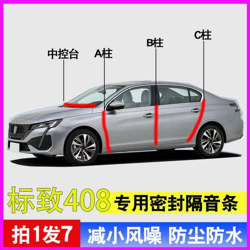 标致408专用车门降噪密封胶条