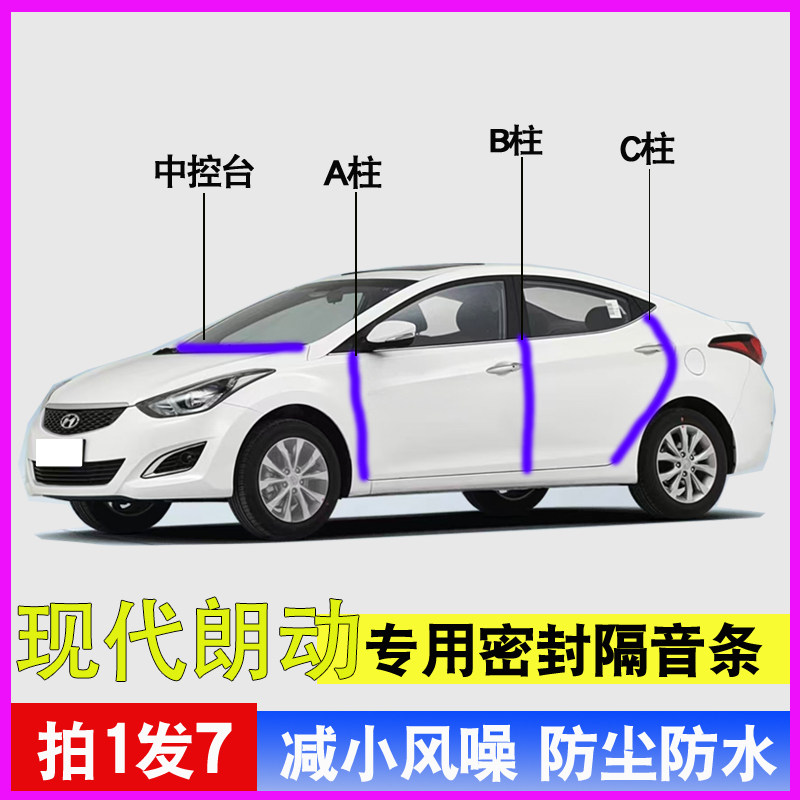 北京现代朗动专用全车门A柱B柱C柱中控台密封条隔音防尘降噪胶条