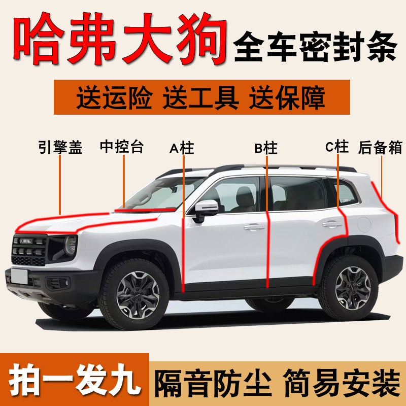哈弗大狗专用全车门密封胶条