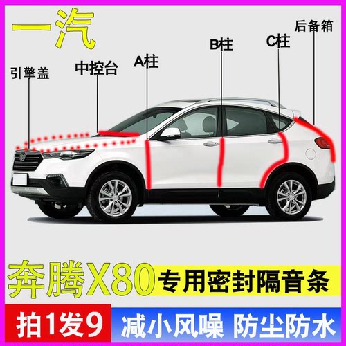 奔腾X80/X70专用全车降噪密封条