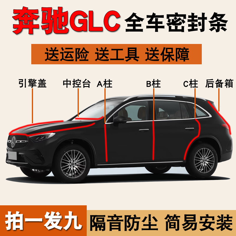 奔驰GLC专用全车隔音密封条胶条