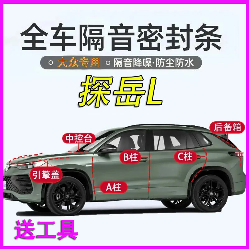 大众探岳L专用密封条全车门A柱B柱C柱中控引擎盖X后备箱隔音胶条