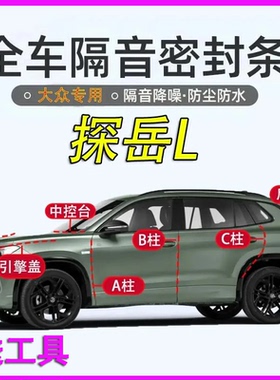 大众探岳L专用密封条全车门A柱B柱C柱中控引擎盖X后备箱隔音胶条