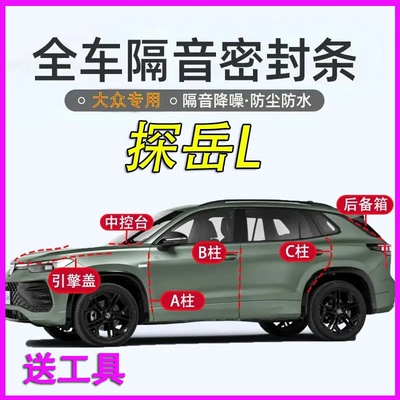 大众探岳L专用全车X隔音密封胶条