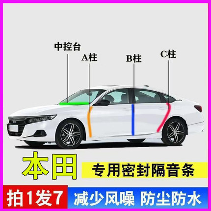 本田专用全汽车门ABC柱中控台密封条雅阁crv皓影思域型格隔音胶条