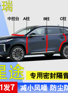 奇瑞星途凌云/追风/揽月/瑶光专用全车门ABC柱中控台隔音密封胶条