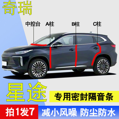 奇瑞星途专用全车门降噪密封胶条
