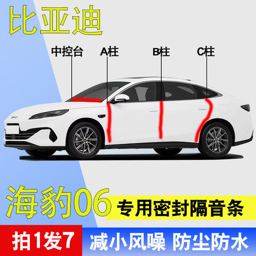 比亚迪海豹06专用车门隔音密封条