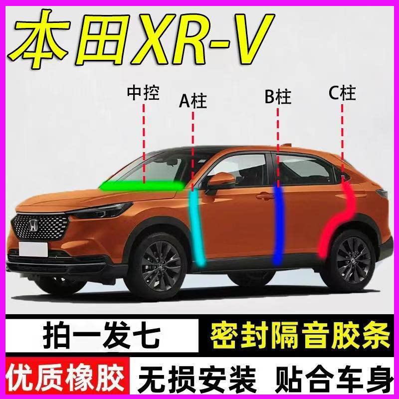 本田XR-V/M-NV/X-NV专用全车门A柱B柱C柱中控台防尘隔音密封胶条