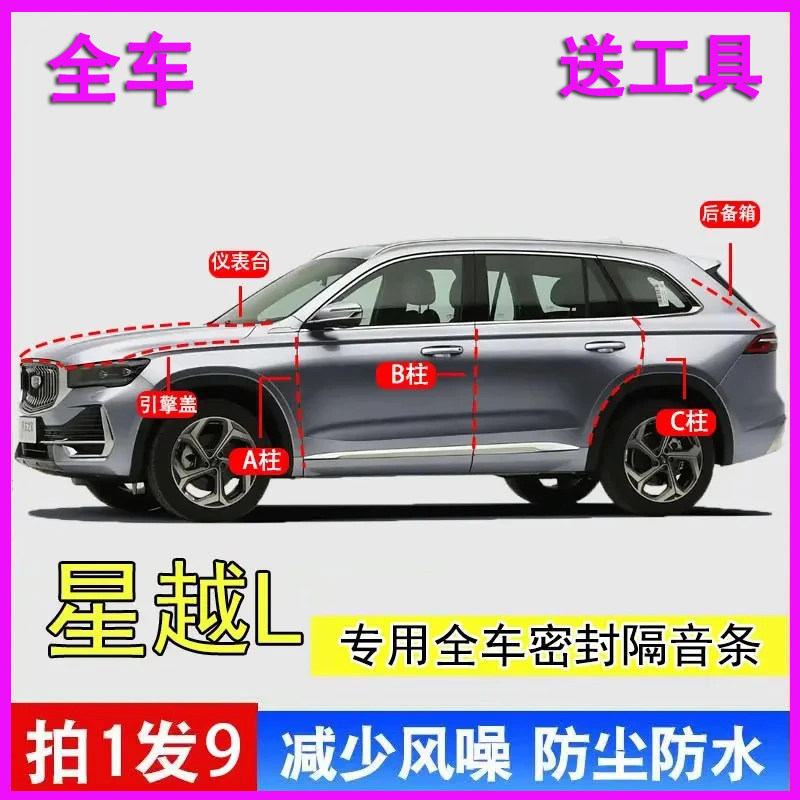 吉利星越L专用全车门A柱B柱C柱中控台密封条引擎盖后备箱隔音胶条