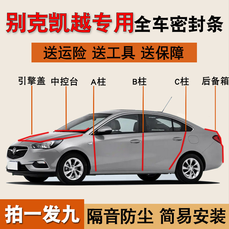别克凯越专用全车防尘水密封胶条