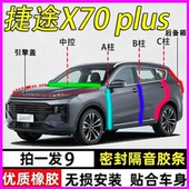 捷途X70 plus专用全车门ABC柱中控台隔音密封胶条引擎盖后备箱