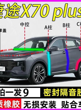捷途X70/plus专用全车门ABC柱中控台隔音密封胶条引擎盖后备箱
