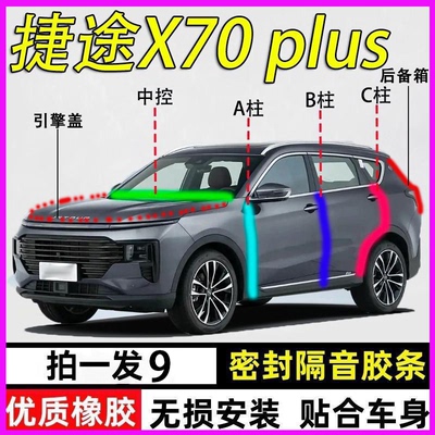 捷途X70/plus专用全车隔音密封条