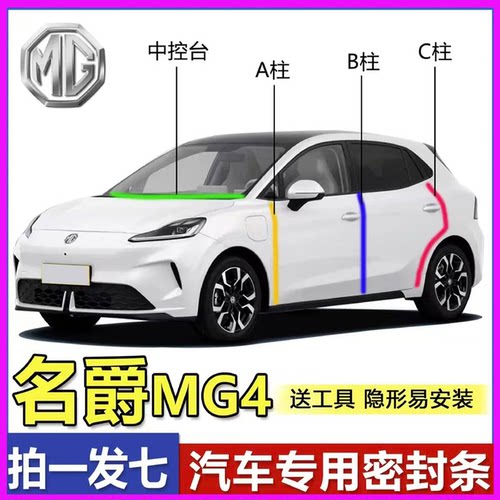 名爵MG4专用全车门防尘密封胶条