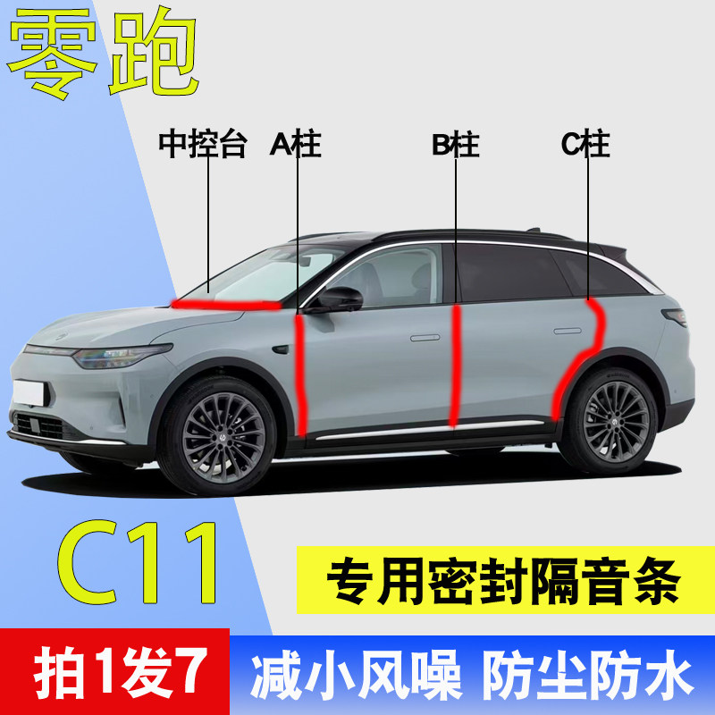 零跑C11专用全后汽车门A柱B柱C柱中控台24款密封条防尘26隔音胶条