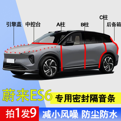蔚来ES6专用全车降噪隔音密封条