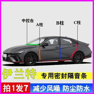 北京现代伊兰特专用汽车门A柱B柱C柱中控仪表台密封条框隔音胶条