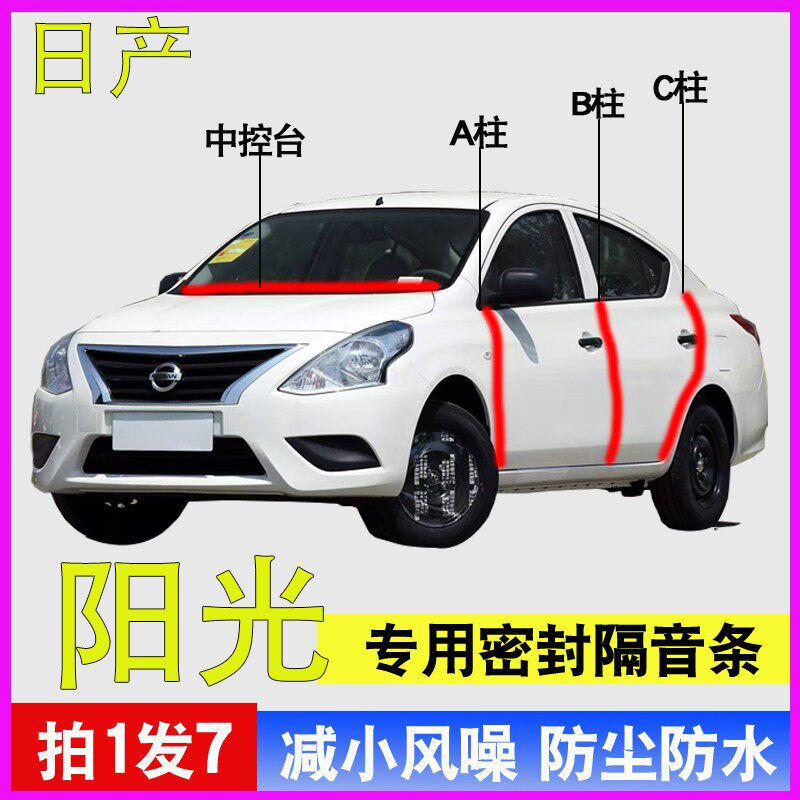 日产阳光专用全车门隔音密封胶条