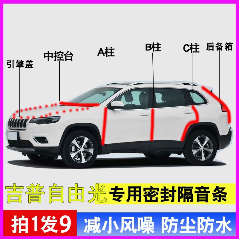吉普自由光专用全车防尘水密封条