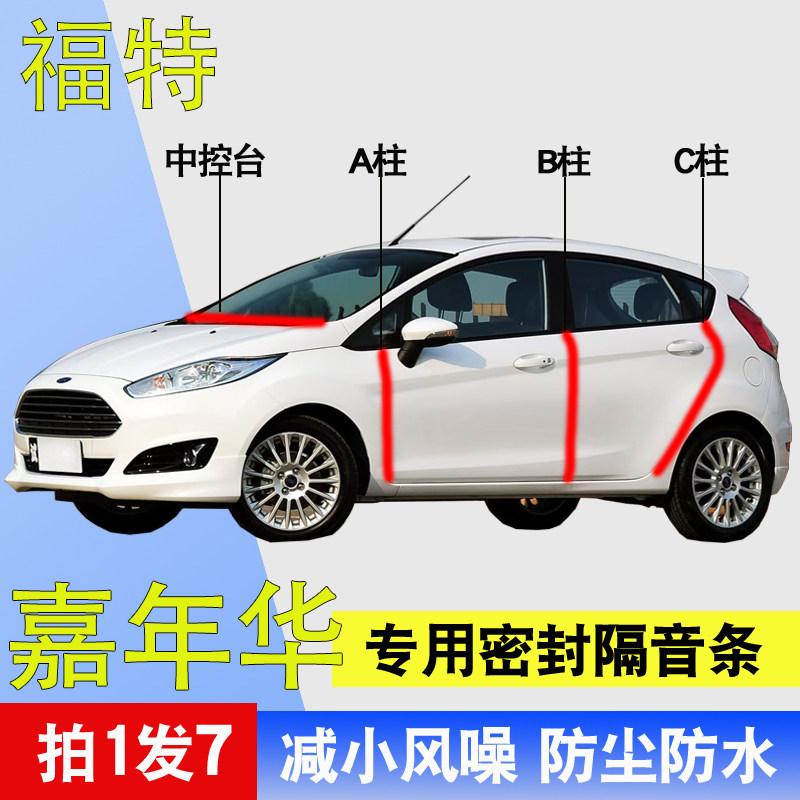福特嘉年华专用车门隔音密封胶条