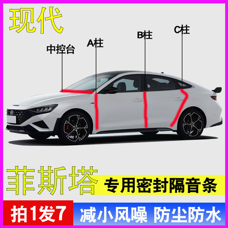 现代菲斯塔专用车门隔音密封胶条