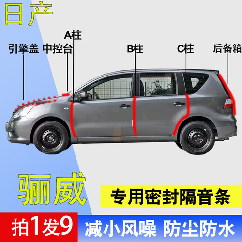 日产骊威专用全车防尘隔音密封条