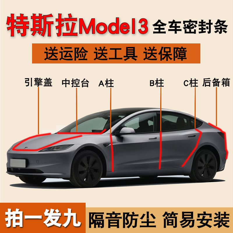 特斯拉Model3专用全车门密封胶条