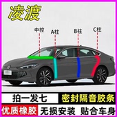 大众凌度L专用全车汽车门A柱B柱C柱中控台密封条25款 防尘隔音胶条