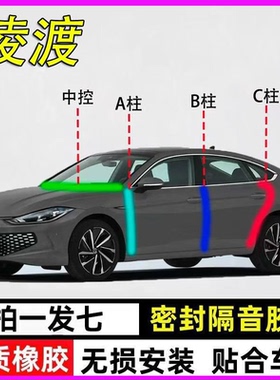 大众凌度L专用全车汽车门A柱B柱C柱中控台密封条25款防尘隔音胶条