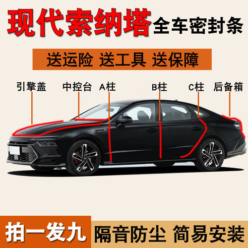 现代索纳塔专用全车防尘水密封条