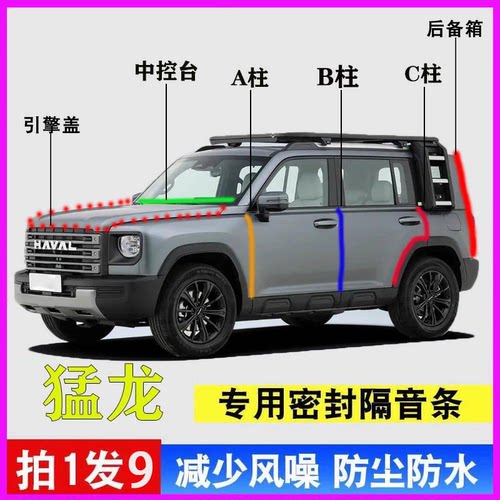 哈弗猛龙专用全车降噪隔音密封条