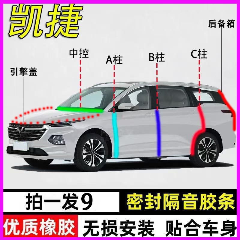 五菱凯捷专用汽车门ABC柱中控台密封条隔音降噪胶条引擎盖后备箱