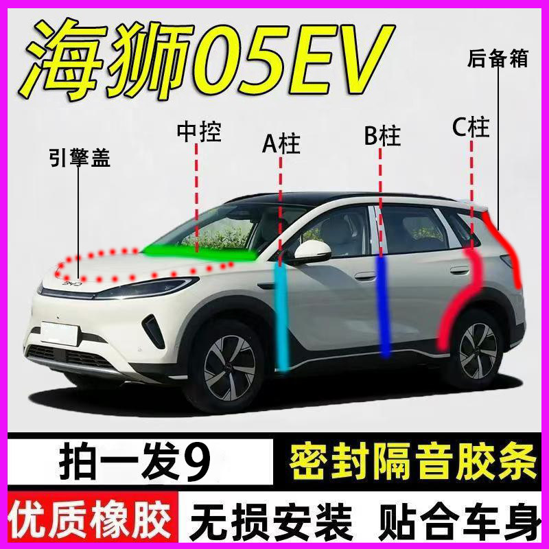 比亚迪海狮05EV专用全车门密封条