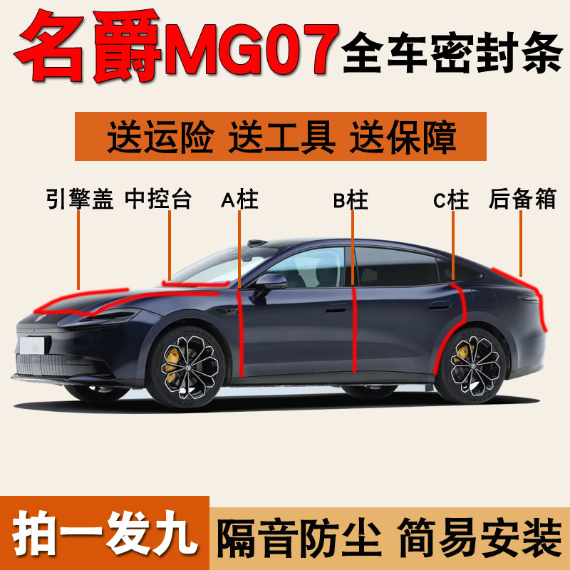 名爵MG07专用全车防尘水密封胶条