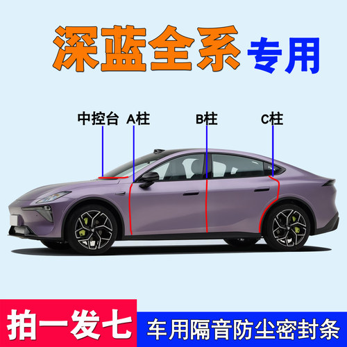 深蓝汽车专用全车隔音密封条防尘