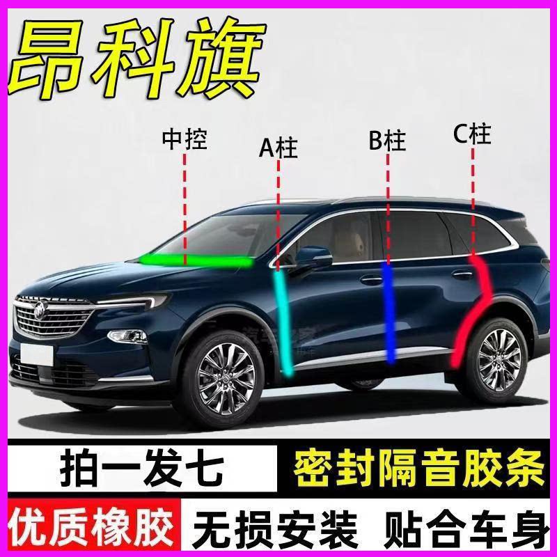 别克昂科旗专用全车隔音密封胶条