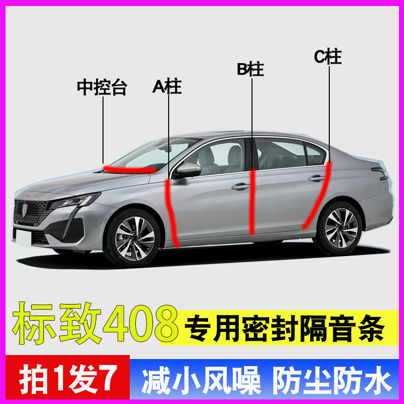 标致408专用车门降噪密封胶条
