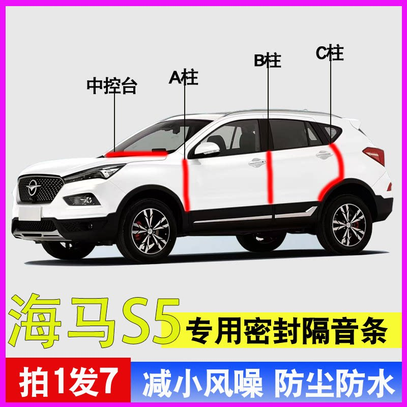 海马S5专用全车门隔音密封条胶条
