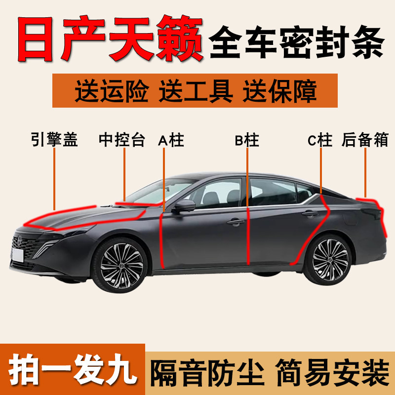 日产天籁专用全车隔音防尘密封条