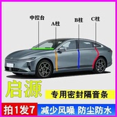 长安启源A05 A06 A07专用Q05汽车门ABC柱中控台密封条E07隔音胶条