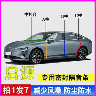 长安启源A05 A07专用Q05汽车门ABC柱中控台密封条E07隔音胶条 A06