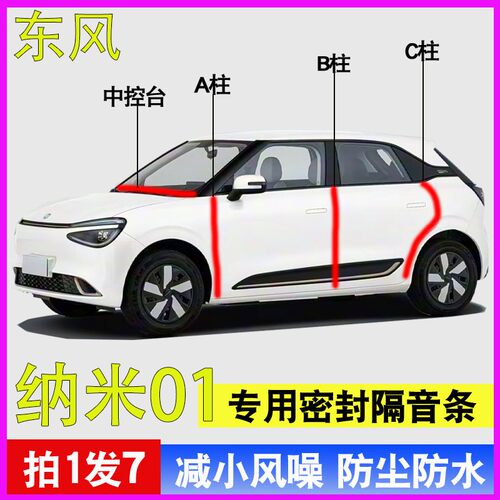 东风纳米01/06专用车门密封胶条