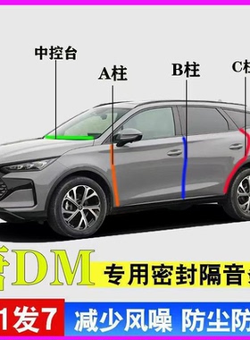 比亚迪唐DM/EV/DMi/dmp专用全车门ABC柱中控台密封条唐L隔音胶条