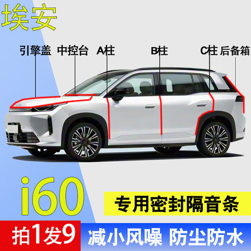 埃安i60专用车门防水降噪密封条