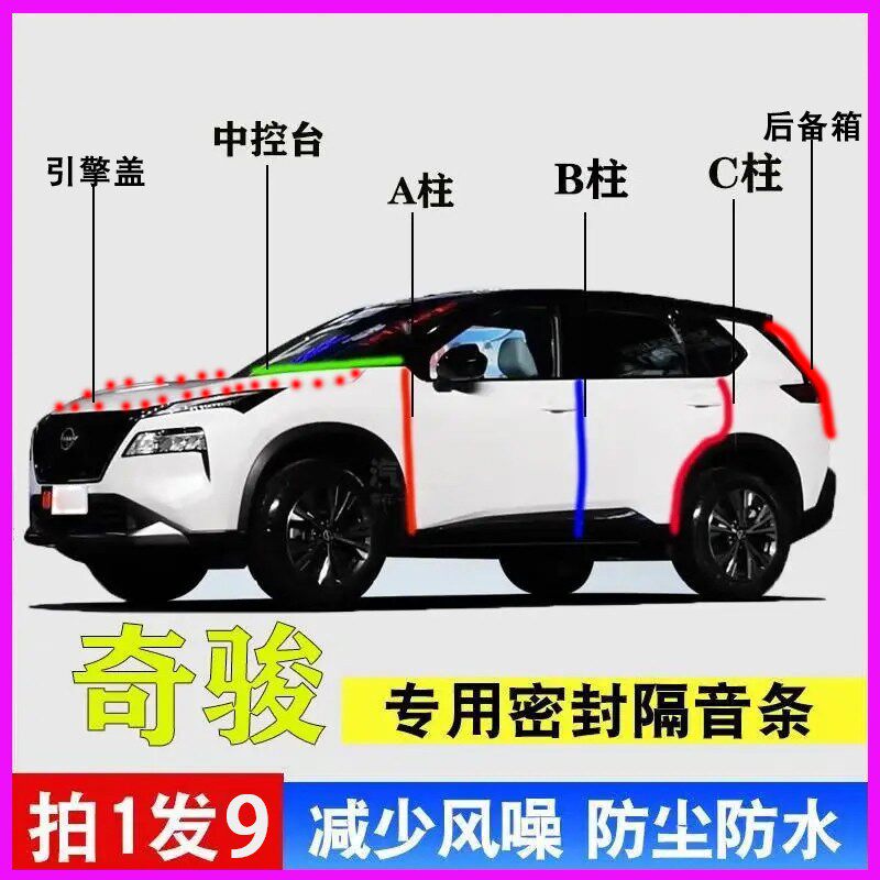 日产奇骏专用全车防尘降噪密封条