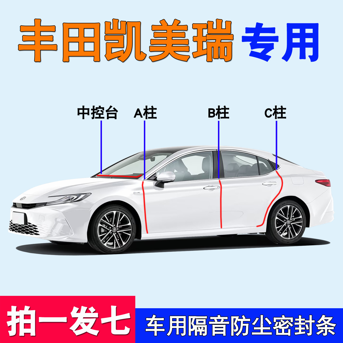 丰田凯美瑞专用车门隔音密封胶条