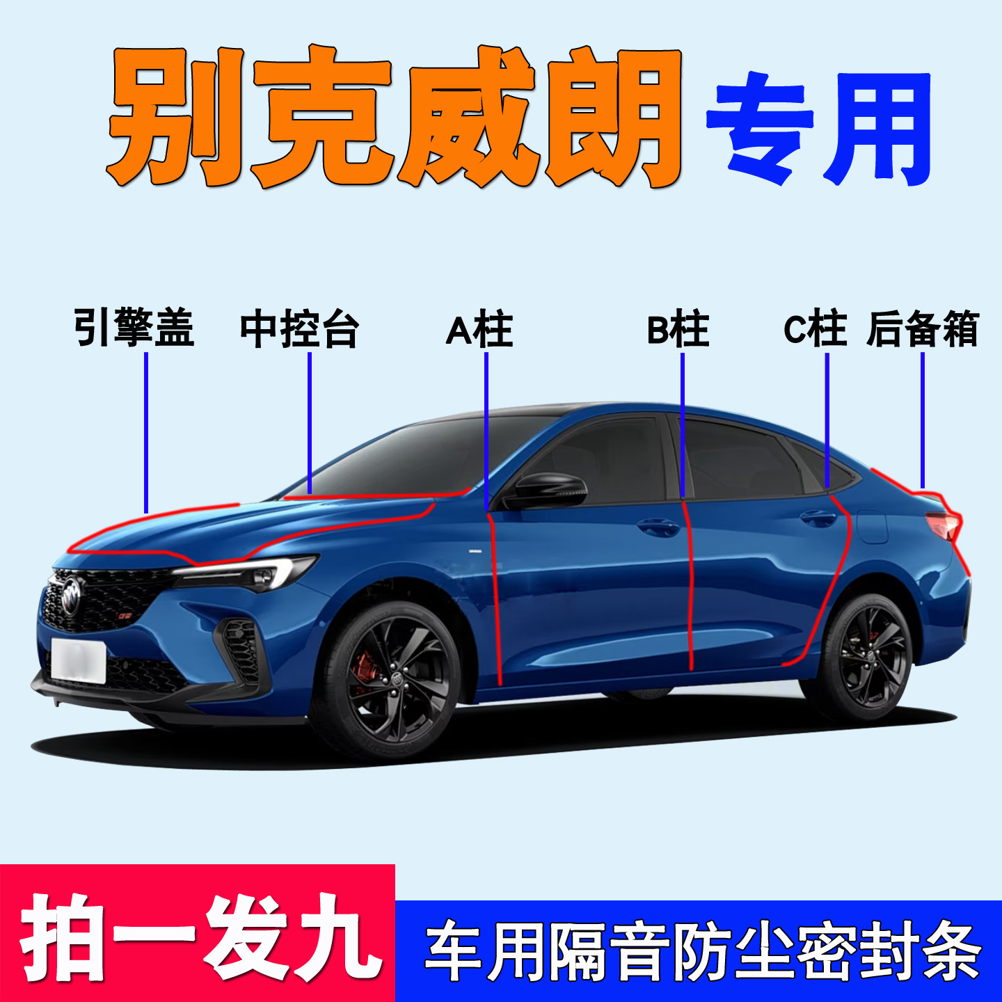 别克威朗专用全车门隔音密封胶条